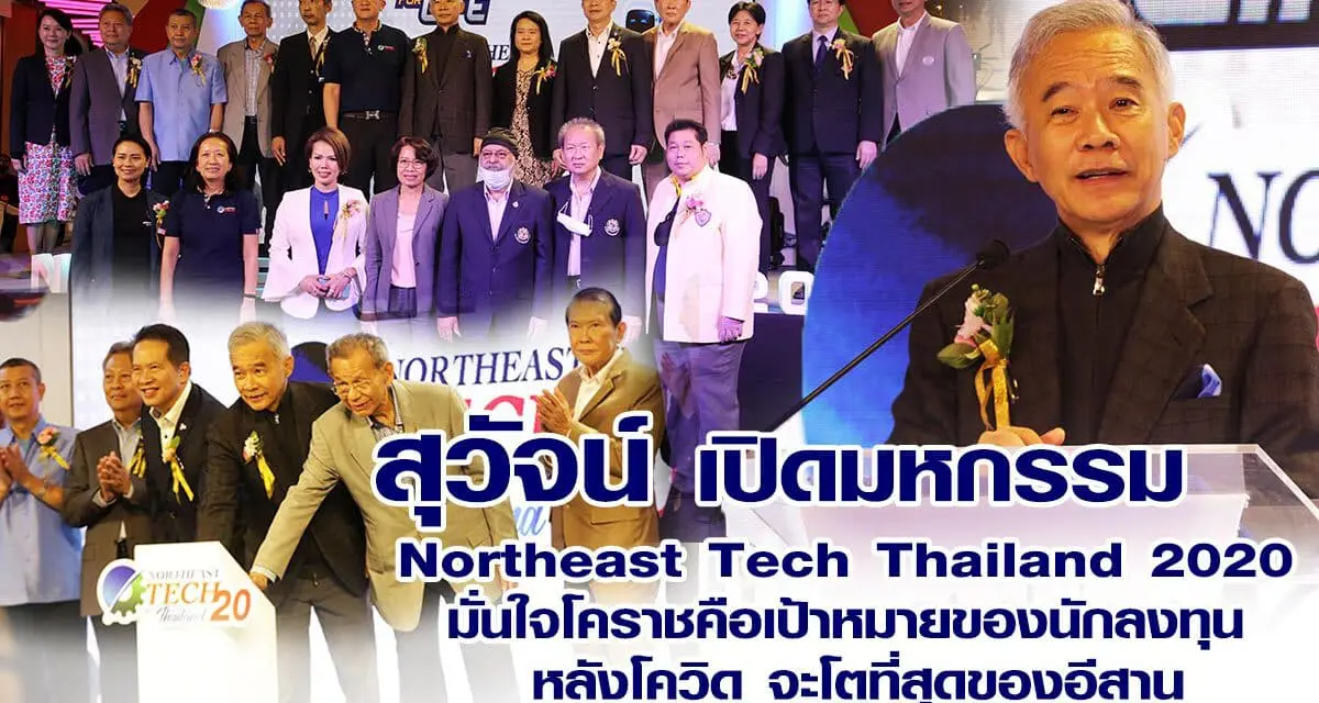 สุวัจน์ เปิดมหกรรม “Northeast Tech Thailand 2020” มั่นใจโคราช คือเป้าหมายของนักลงทุน  หลังโควิด จะโตที่สุดของอีสาน