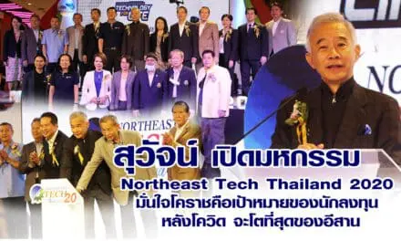 สุวัจน์ เปิดมหกรรม “Northeast Tech Thailand 2020” มั่นใจโคราช คือเป้าหมายของนักลงทุน  หลังโควิด จะโตที่สุดของอีสาน