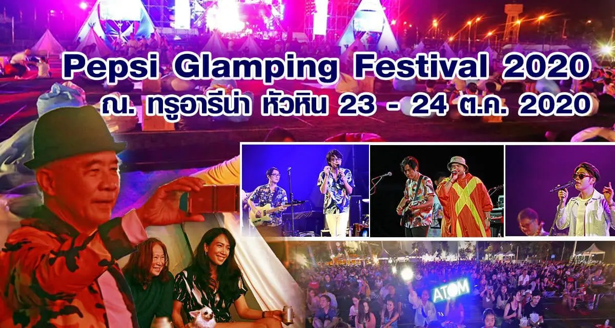 Pepsi Glamping Festival 2020 ณ.ทรูอารีน่า  หัวหิน 23-24 ต.ค. 2020