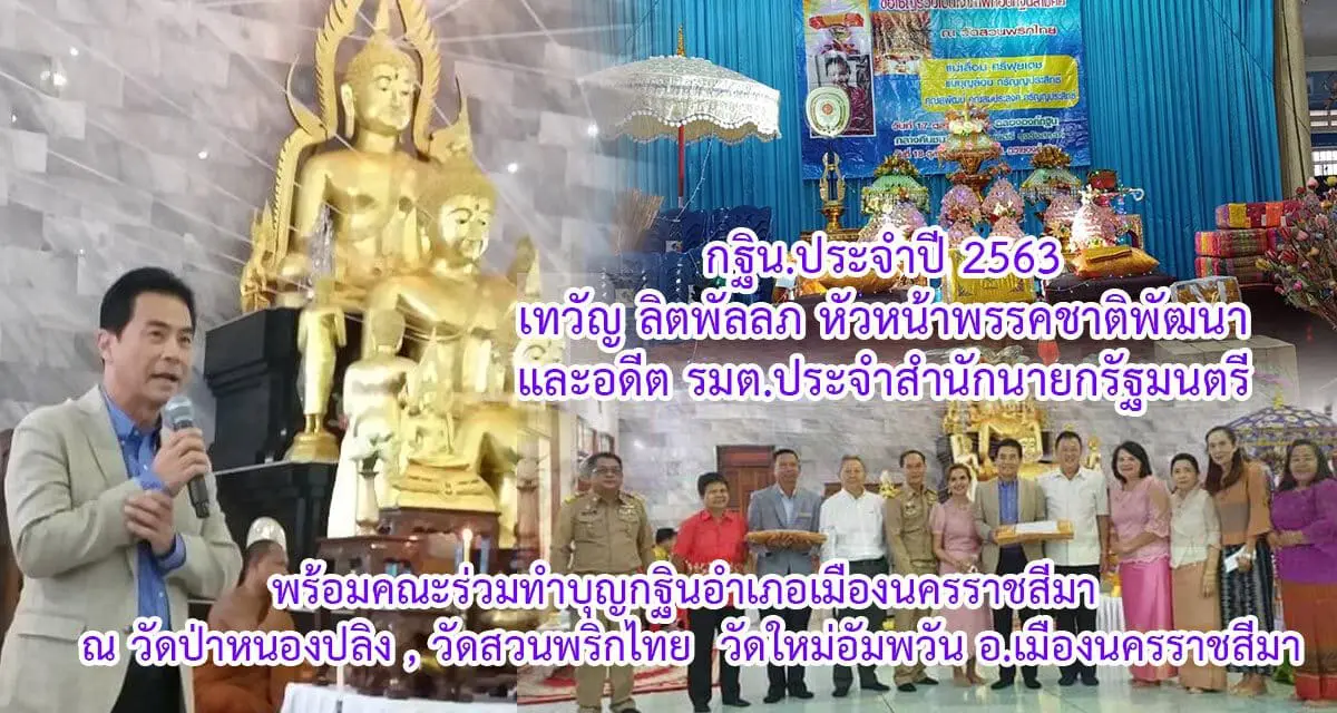 กฐิน.ประจำปี 2563  เทวัญ​ ลิตพัลลภ​ หัวหน้าพรรคชาติพัฒนาและอดีตรมต.ประจำสำนักนายกรัฐมนตรีพร้อมคณะร่วมทำบุญกฐินอำเภอเมืองนครราชสีมา​ ณ​ วัดป่าหนองปลิง​ วัดสวนพริกไทย​ วัดใหม่อัมพวัน​ อ.เมืองนครราชสีมา