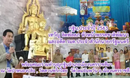 กฐิน.ประจำปี 2563  เทวัญ​ ลิตพัลลภ​ หัวหน้าพรรคชาติพัฒนาและอดีตรมต.ประจำสำนักนายกรัฐมนตรีพร้อมคณะร่วมทำบุญกฐินอำเภอเมืองนครราชสีมา​ ณ​ วัดป่าหนองปลิง​ วัดสวนพริกไทย​ วัดใหม่อัมพวัน​ อ.เมืองนครราชสีมา