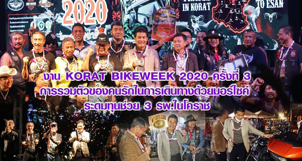 งาน Bikeweek 2020 ครั้งที่ 3 การรวมตัวของคนรักในการเดินทางด้วยมอร์ไซค์  ระดมทุนช่วย 3 รพ.ในโคราช