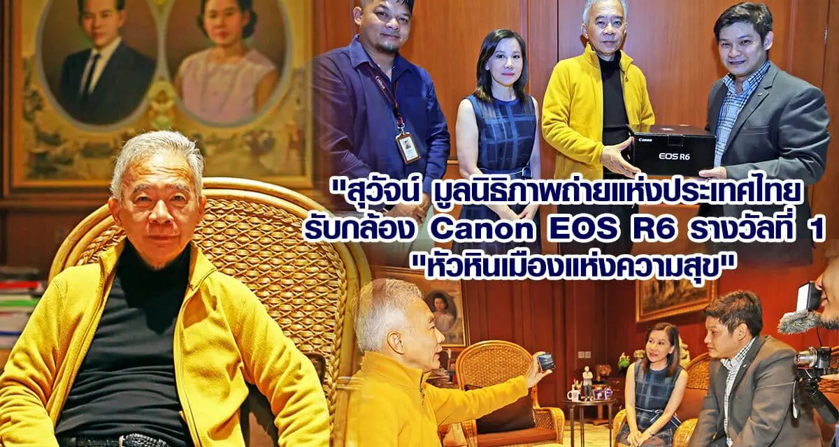 ” สุวัจน์ มูลนิธิภาพถ่ายแห่งประเทศไทย รับ กล้อง Canon EOS R6 รางวัลที่ 1 “หัวหิน เมืองแห่งความสุข”