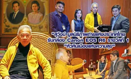 ” สุวัจน์ มูลนิธิภาพถ่ายแห่งประเทศไทย รับ กล้อง Canon EOS R6 รางวัลที่ 1 “หัวหิน เมืองแห่งความสุข”