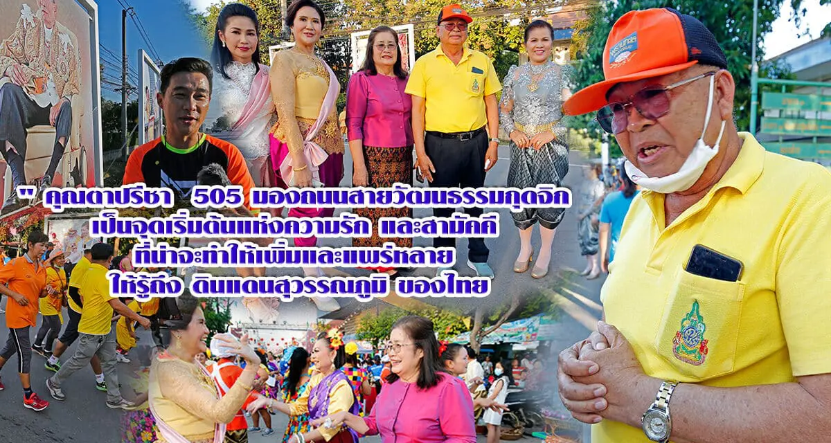 “คุณตาปรีชา 505 มอง ถนนสายวัฒนธรรมกุดจิก เป็นจุดเริ่มต้นแห่งความรัก และสามัคคี ที่น่าจะทำให้เพิ่มและแพร่หลาย ให้รู้ถึง ดินแดนสุวรรณภูมิ ของไทย