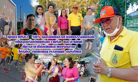 “คุณตาปรีชา 505 มอง ถนนสายวัฒนธรรมกุดจิก เป็นจุดเริ่มต้นแห่งความรัก และสามัคคี ที่น่าจะทำให้เพิ่มและแพร่หลาย ให้รู้ถึง ดินแดนสุวรรณภูมิ ของไทย
