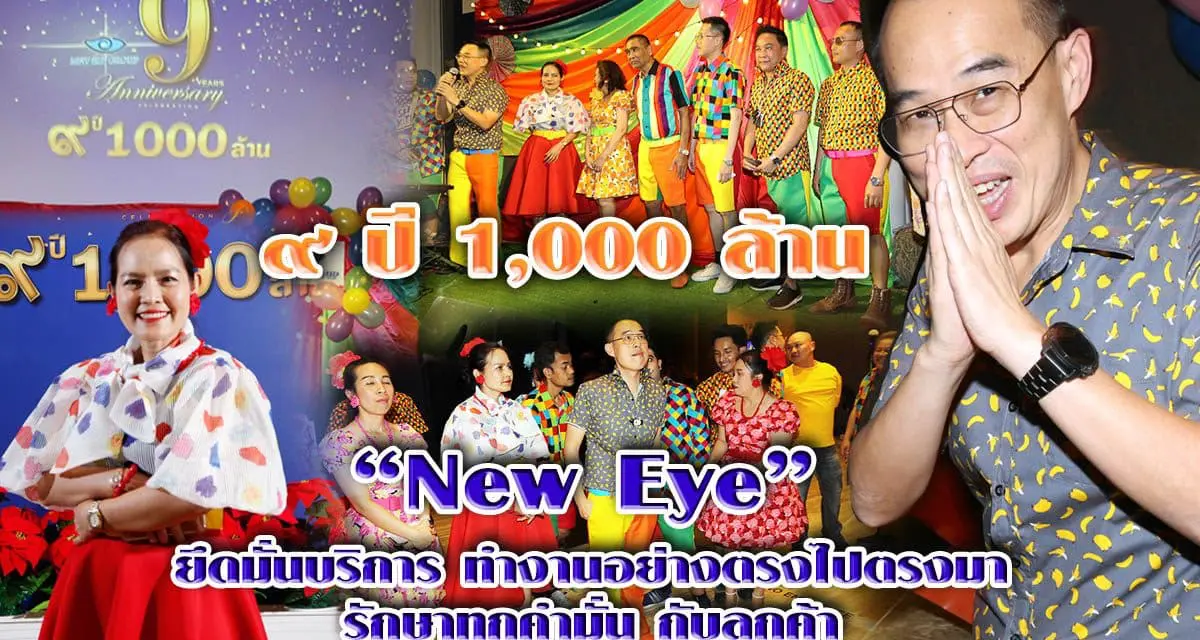 New Eye 9 ปี 1000 ล้าน ผงาดในวงการจักษุแพทย์