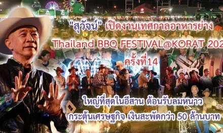 “สุวัจน์” เปิดงานเทศกาลอาหารย่าง Thailand BBQ FESTIVAL@KORAT 2020 ครั้งที่14 ใหญ่ที่สุดในอีสาน ต้อนรับลมหนาว กระตุ้นเศรษฐกิจ เงินสะพัดกว่า 50 ล้านบาท