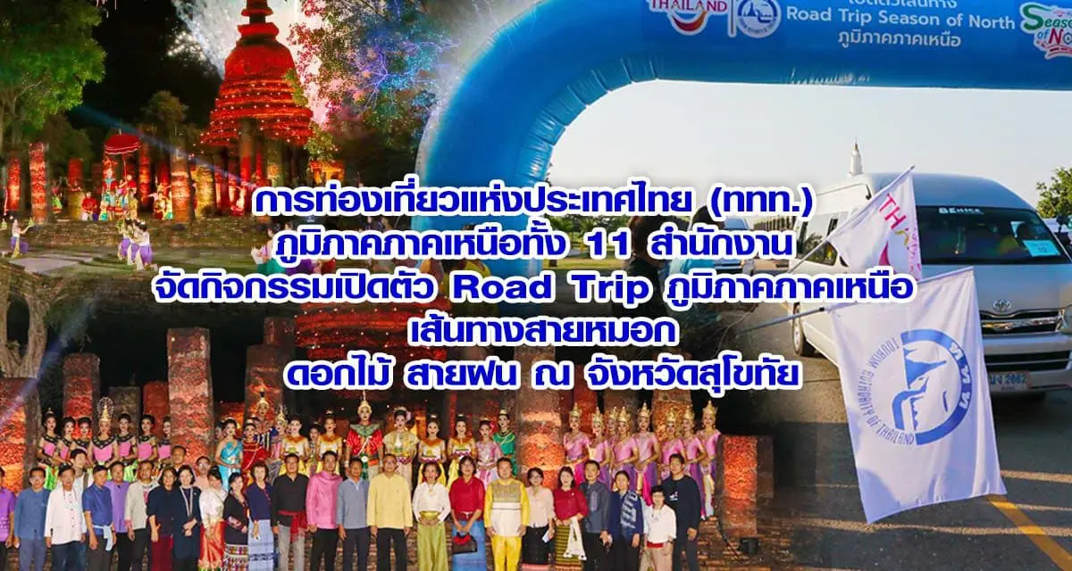 การท่องเที่ยวแห่งประเทศไทย (ททท.) ภูมิภาคภาคเหนือทั้ง 11 สำนักงาน จัดกิจกรรมเปิดตัว Road Trip ภูมิภาคภาคเหนือ เส้นทางสายหมอก ดอกไม้ สายฝน ณ จังหวัดสุโขทัย
