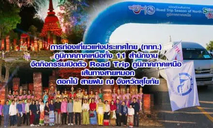 การท่องเที่ยวแห่งประเทศไทย (ททท.) ภูมิภาคภาคเหนือทั้ง 11 สำนักงาน จัดกิจกรรมเปิดตัว Road Trip ภูมิภาคภาคเหนือ เส้นทางสายหมอก ดอกไม้ สายฝน ณ จังหวัดสุโขทัย