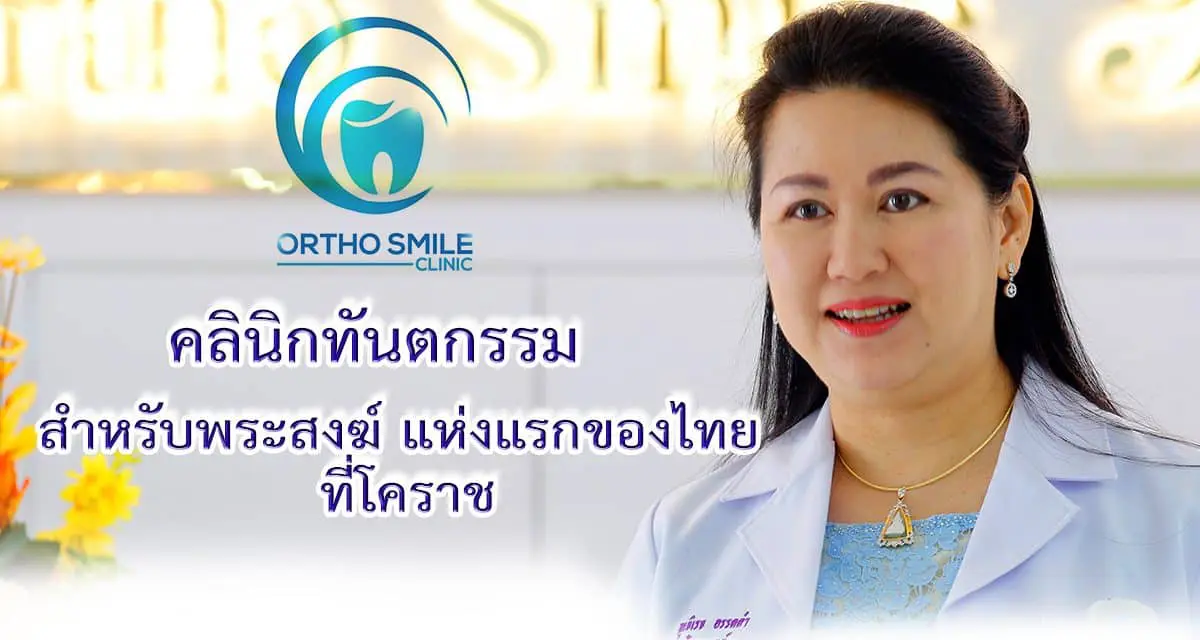 คลินิกทันตกรรมสำหรับพระภิกษุสงฆ์ แห่งแรกของไทย เปิดมุมมองแรงบันดาลใจของ พันโท ทันตแพทย์หญิง ณุจิเรจ อรรคคำ (หมอต่าย)