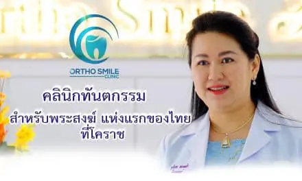 คลินิกทันตกรรมสำหรับพระภิกษุสงฆ์ แห่งแรกของไทย เปิดมุมมองแรงบันดาลใจของ พันโท ทันตแพทย์หญิง ณุจิเรจ อรรคคำ (หมอต่าย)