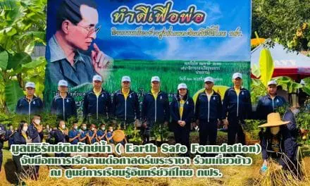 มูลนิธิรักษ์ดินรักษ์น้ำ ( Earth Safe Foundation ) จับมือทหารเรือสานต่อศาสตร์พระราชา ร่วมเกี่ยวข้าว ณ ศูนย์การเรียนรู้อินทรีย์วิถีไทย กฝร.