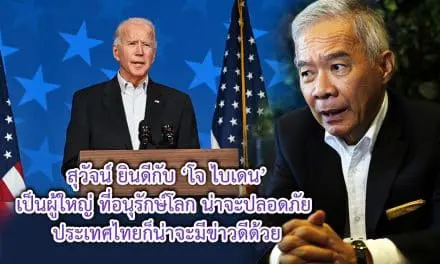 สุวัจน์ ยินดีกับ ‘โจ ไบเดน’ เป็นผู้ใหญ่ที่อนุรักษ์โลก น่าจะปลอดภัย  ประเทศไทยก็น่าจะมีข่าวดีด้วย