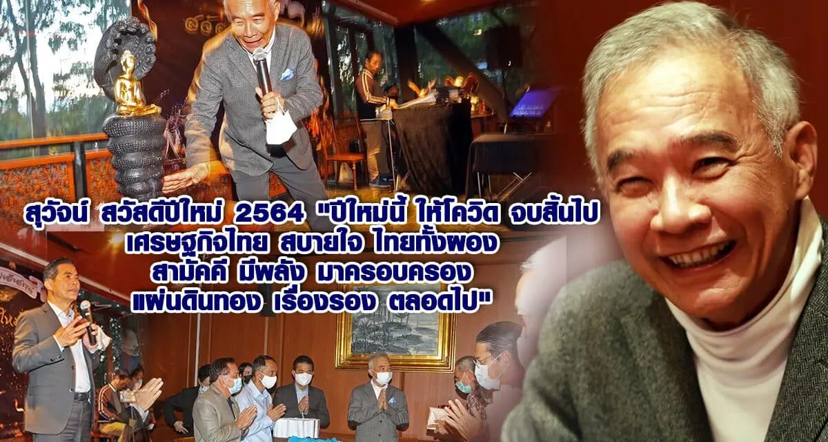 “สุวัจน์” อวยพรปีใหม่ ขอให้โควิดจบสิ้น เศรษฐกิจฟื้นตัว คนไทยรักสามัคคี เป็นพลังสร้างชาติ