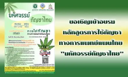 ขอเชิญเข้าอบรม หลักสูตรการใช้กัญชา ทางการแพทย์แผนไทย  “มหัศจรรย์กัญชาไทย”