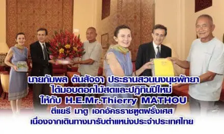 นายกัมพล ตันสัจจา  ได้มอบดอกไม้และปฎิทินปีใหม่  ให้กับ H.E.Mr.Thierry MATHOU (ตีแยรี มาตู) เอกอัครราชฑูตฝรั่งเศส  เนื่องจากเดินทางมารับ ตำแหน่งประจำประเทศไทย