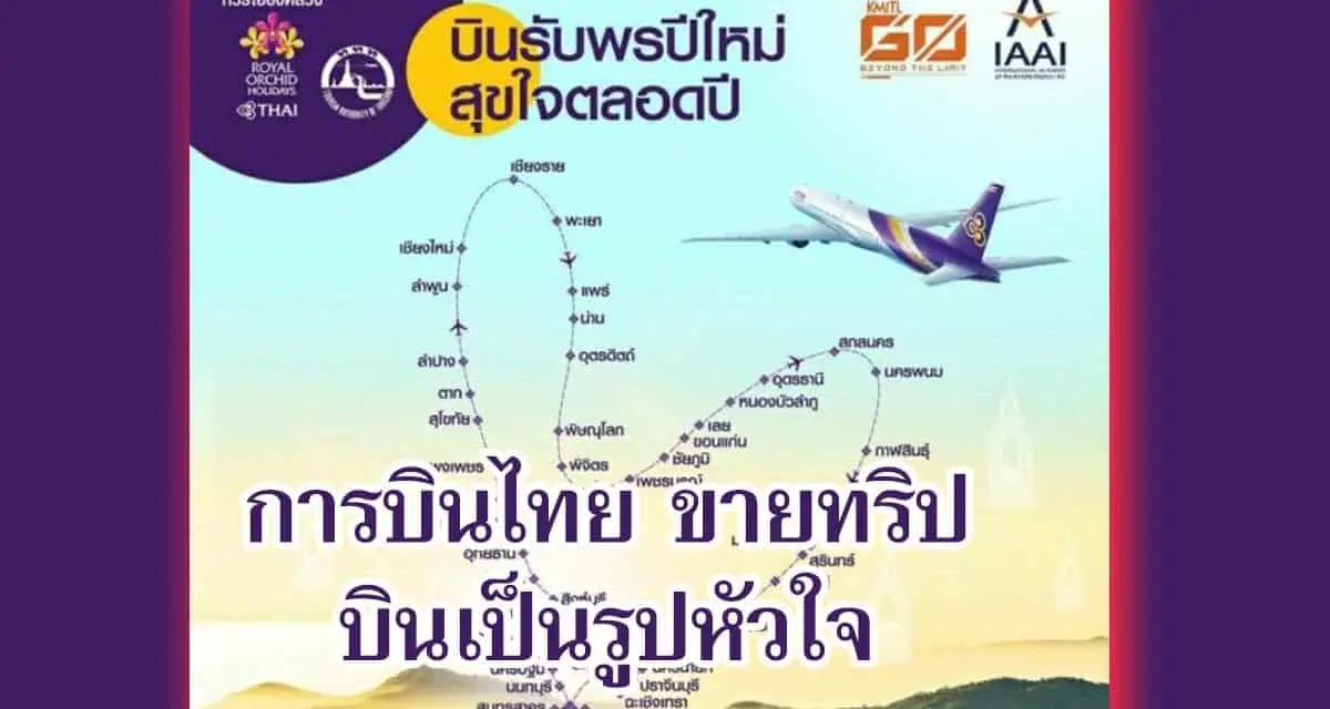 การบินไทย ขายทริป บินเป็นรูปหัวใจ รับพลังบวกปีใหม่ เริ่ม 6,999 บาท