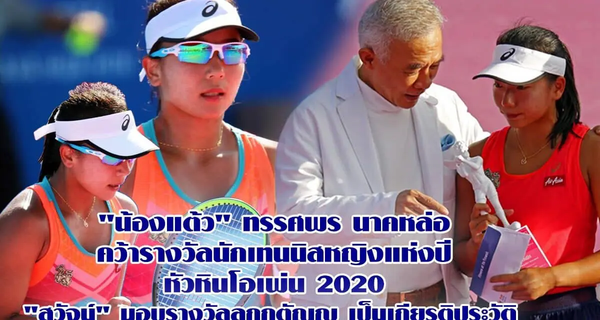 “น้องแต้ว” ทรรศพร นาคหล่อ คว้ารางวัลนักเทนนิสหญิงแห่งปี หัวหินโอเพ่น 2020 “สุวัจน์” มอบรางวัลลูกกตัญญู เป็นเกียรติประวัติ