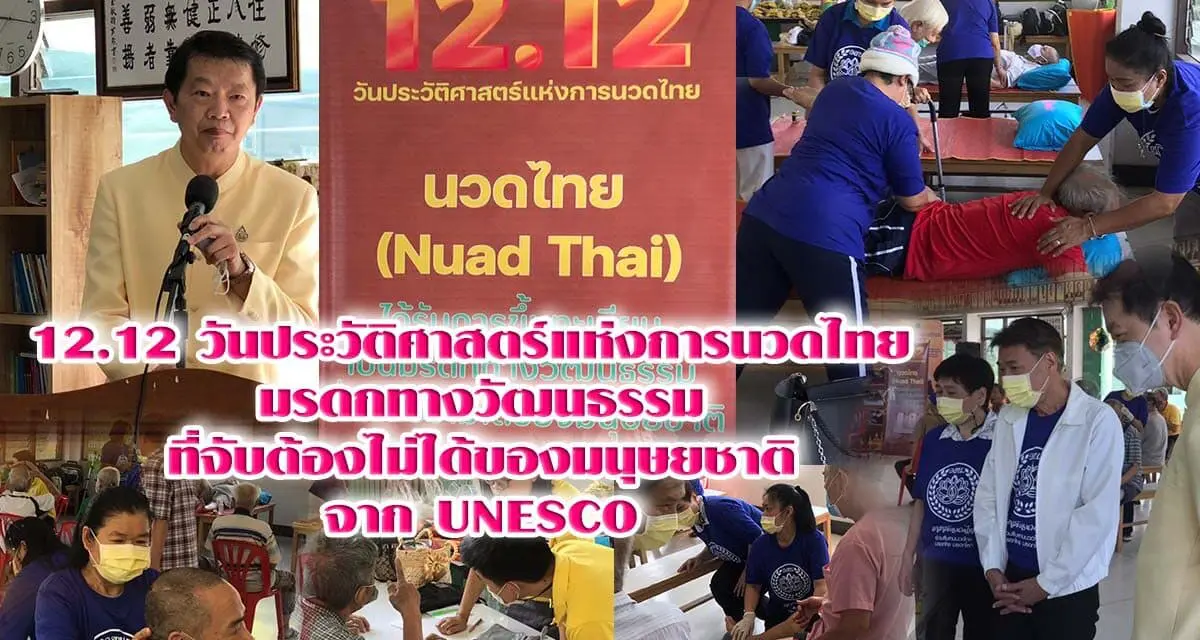 12.12 วันประวัติศาสตร์แห่งการนวดไทย  มรดกทางวัฒนธรรม ที่จับต้องไม่ได้ของมนุษยชาติ จาก UNESCO