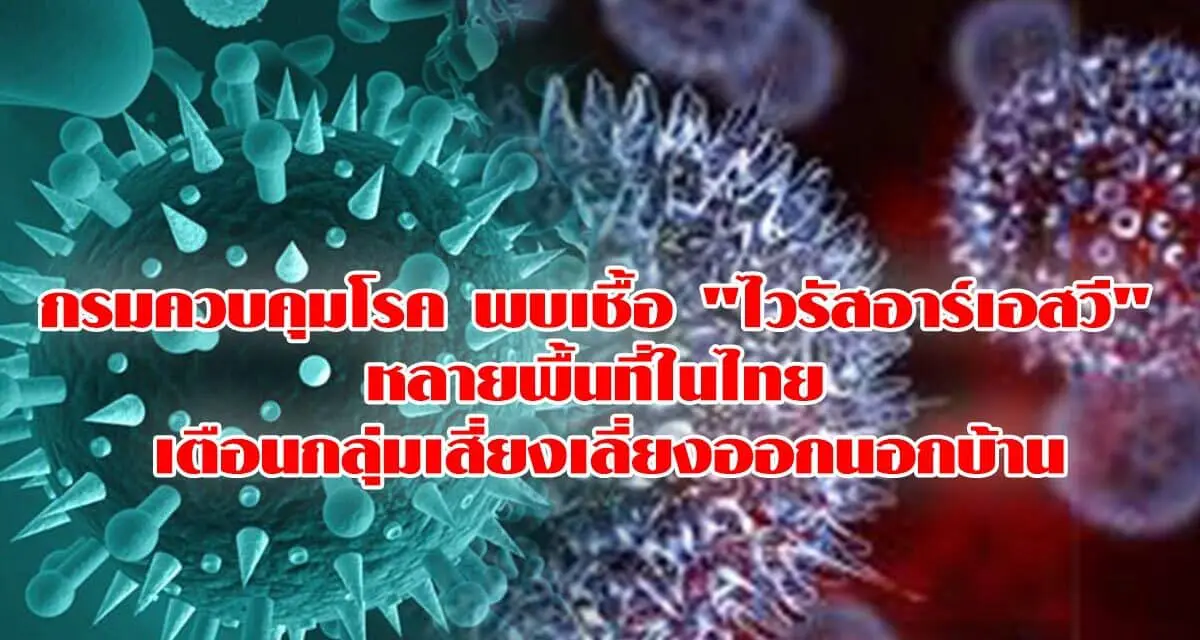 กรมควบคุมโรค พบเชื้อ “ไวรัสอาร์เอสวี” หลายพื้นที่ในไทย เตือนกลุ่มเสี่ยงเลี่ยงออกนอกบ้าน