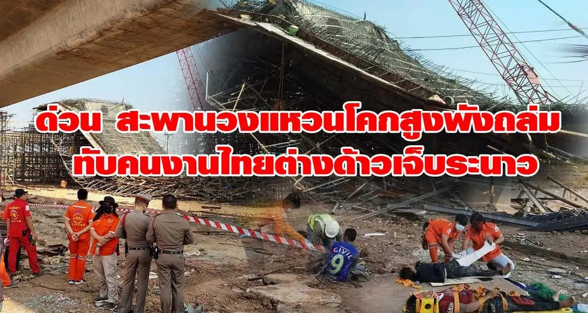 ด่วน สะพานวงแหวนโคกสูงพังถล่ม ทับคนงานไทยต่างด้าวเจ็บระนาว