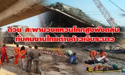 ด่วน สะพานวงแหวนโคกสูงพังถล่ม ทับคนงานไทยต่างด้าวเจ็บระนาว