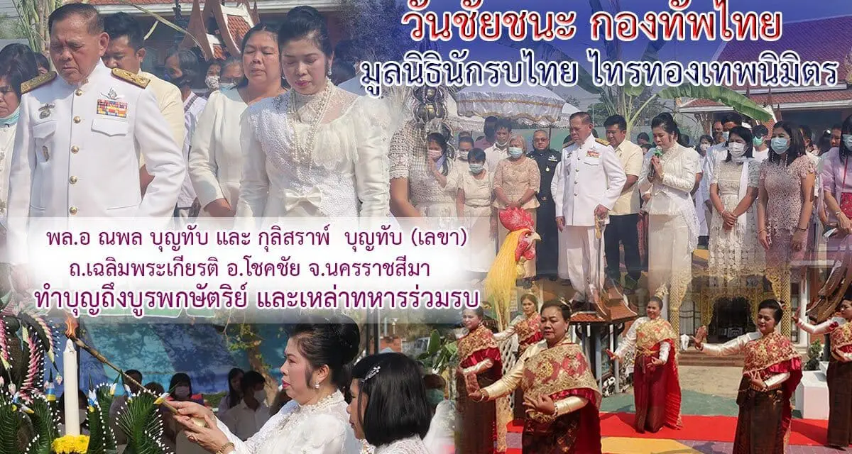 “วันชัยชนะ กองทัพไทย” มูลนิธินักรบไทยไทรทองเทพนิมิตร ทำบุญถึง “บูรพกษัตริย์” และเหล่าทหารร่วมรบ