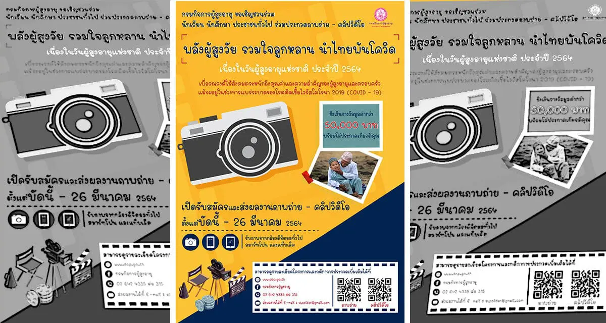 ขอเชิญร่วมประกวดภาพถ่าย-คลิปวีดีโอ “พลังผู้สูงวัย รวมใจลูกหลาน นำไทยพ้นโควิด โดยกรมกิจการผู้สูงอายุ