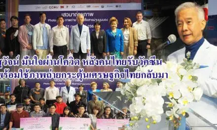 “สุวัจน์” มั่นใจผ่านโควิด  หลังคนไทยรับฉีควัคซีน พร้อมใช้ภาพถ่ายกระตุ้นเศรษฐกิจไทยกลับมา