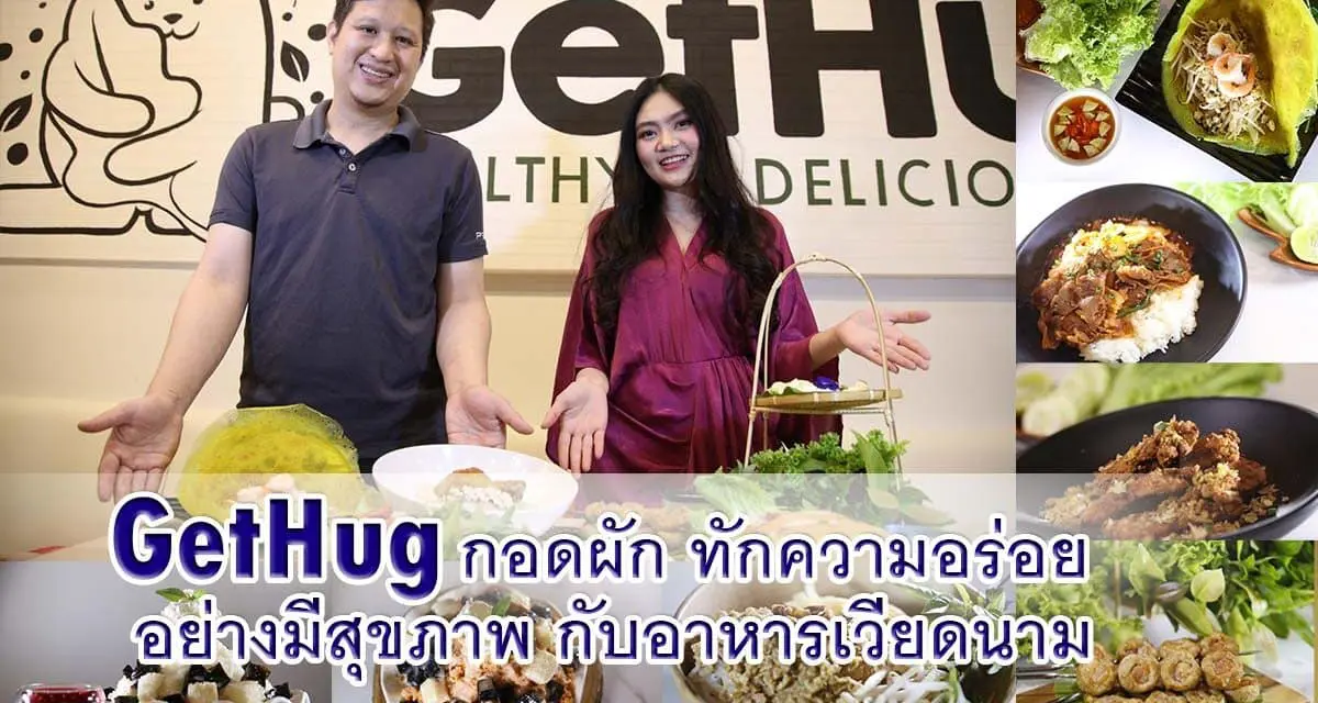 GetHug กอดผัก ทักความอร่อย อย่างมีสุขภาพ  กับอาหารเวียดนาม