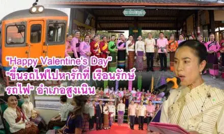“Happy Valentine’s Day” “ขึ้นรถไฟไปหารักที่เรือนรักษ์รถไฟ” อำเภอสูงเนิน