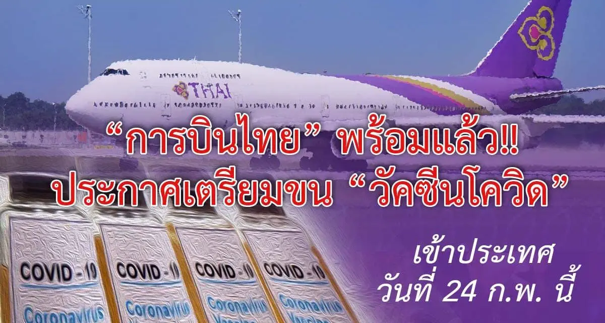 “การบินไทย” พร้อมแล้ว!! เตรียมขน “วัคซีนโควิด”เข้าไทย วันที่ 24 ก.พ. นี้