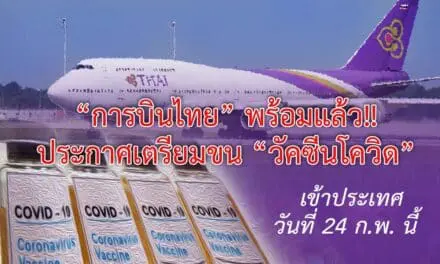 “การบินไทย” พร้อมแล้ว!! เตรียมขน “วัคซีนโควิด”เข้าไทย วันที่ 24 ก.พ. นี้