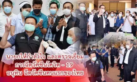 นายกรัฐมนตรีตรวจเยี่ยมการฉีดวัคซีนโควิด – 19 ให้ผู้แทนกลุ่มเป้าหมาย บุคลากรทางการแพทย์ด่านหน้า ครั้งแรกในประเทศไทย ย้ำให้มั่นใจทุกคนได้รับการดูแลที่ได้มาตรฐาน มีประสิทธิภาพ