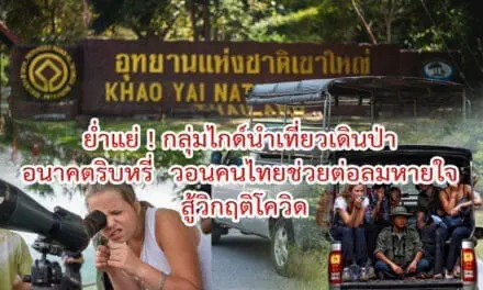 ย่ำแย่ !  กลุ่มไกด์นำเที่ยวเดินป่า อนาคตริบหรี่  วอนคนไทยช่วยต่อลมหายใจ  สู้วิกฤติโควิด