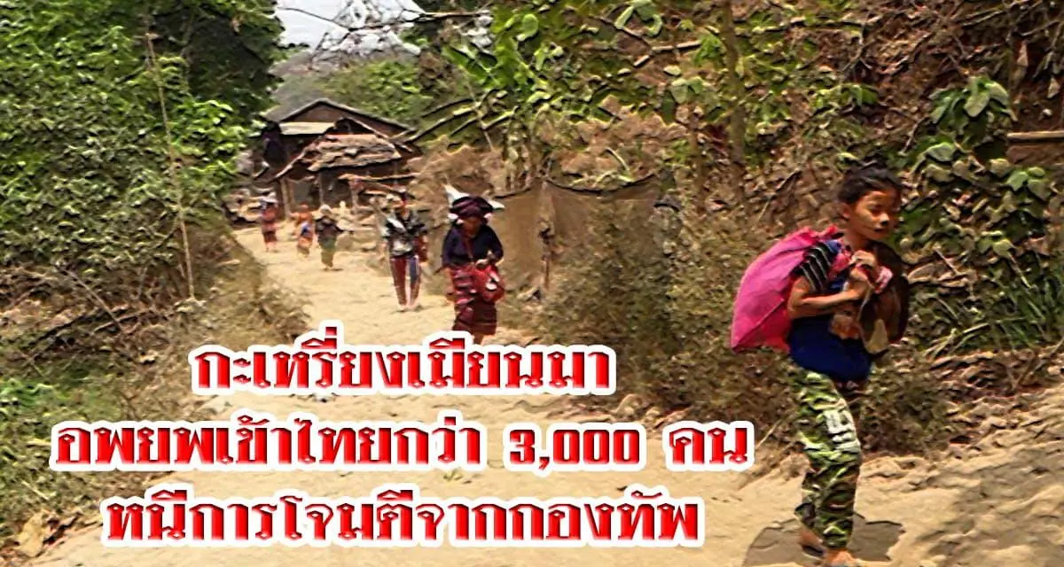 กะเหรี่ยงเมียนมาอพยพเข้าไทยกว่า 3,000 คนหนีการโจมตีจากกองทัพ