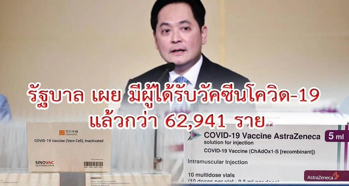 รัฐบาล เผย มีผู้ได้รับวัคซีนโควิด-19 แล้วกว่า 62,941 ราย