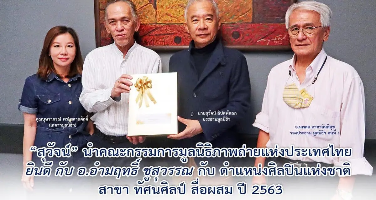 ” สุวัจน์” นำคณะกรรมการมูลนิธิภาพถ่ายแห่งประเทศไทย ยินดี กับ อ.อำมฤทธิ์ ชูสุวรรณ กับ ตำแหน่งศิลปินแห่งชาติ สาขา ทัศนศิลป์ สื่อผสม ปี 2563