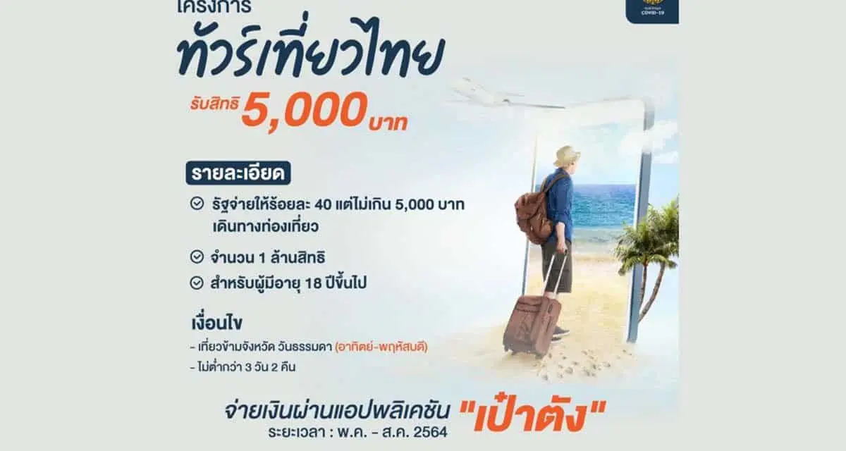 รัฐบาล ตั้งเป้า กระตุ้นทัวร์เที่ยวไทยกระจายรายได้กว่า15,500 ล้านบาท