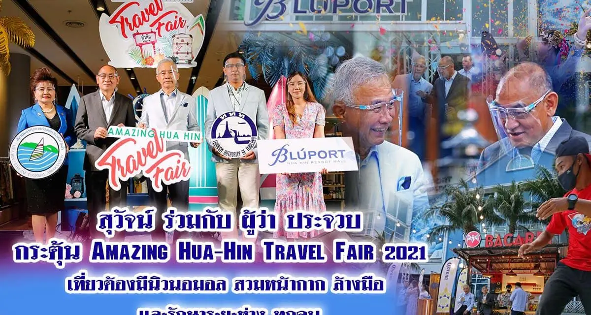 “สุวัจน์” ร่วมกับ”ผู้ว่าฯประจวบ” กระตุ้น Amazing Hua-Hin Travel Fair 2021 เที่ยวต้องมีนิวนอมอล สวมหน้ากาก ล้างมือ รักษาระยะห่าง ทุกคน
