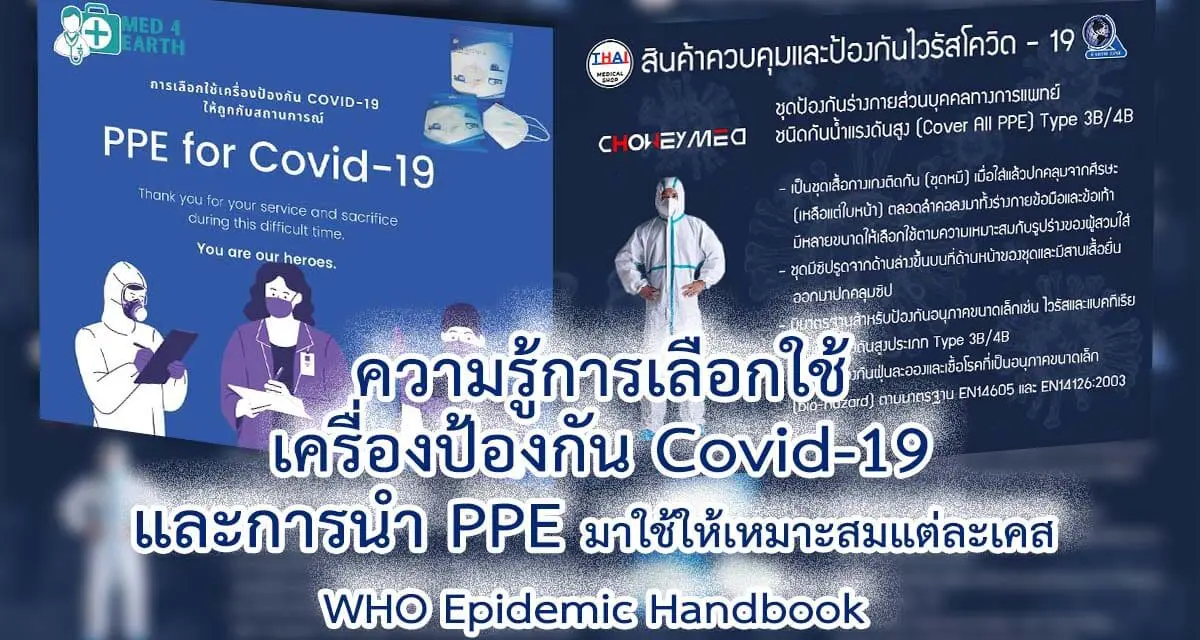 ความรู้การเลือกใช้ เครื่องป้องกัน Covid-19 และการนำ PPE มาใช้ให้เหมาะสมแต่ละเคส  WHO Epidemic Handbook