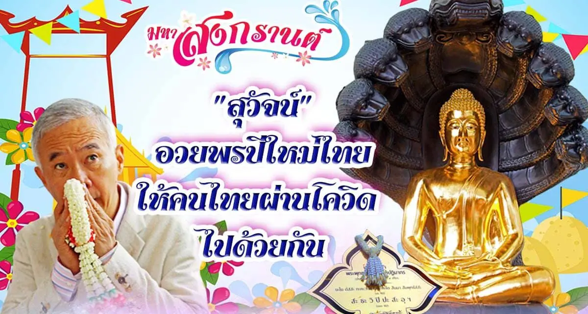 “สุวัจน์” อวยพรปีใหม่ไทย ให้คนไทยผ่านโควิด  ไปด้วยกัน