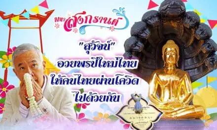 “สุวัจน์” อวยพรปีใหม่ไทย ให้คนไทยผ่านโควิด  ไปด้วยกัน