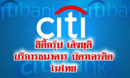 ซิตี้กรุ๊ป เล็งยุติบริการธนาคาร-บัตรเครดิตในไทย หวังกระชับกิจการ