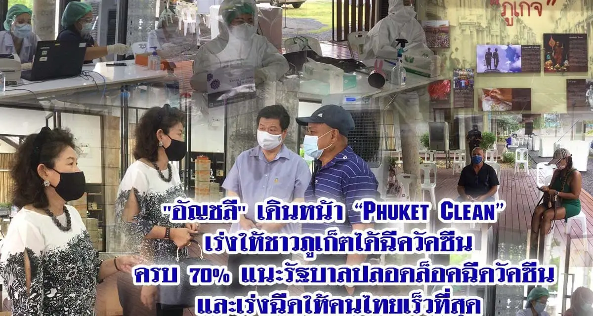 “อัญชลี” เดินหน้า “Phuket Clean” เร่งให้ชาวภูเก็ตได้ฉีควัคซีน ครบ 70% แนะรัฐบาลปลอดล็อคฉีดวัคซีนและเร่งฉีดให้คนไทยเร็วที่สุด