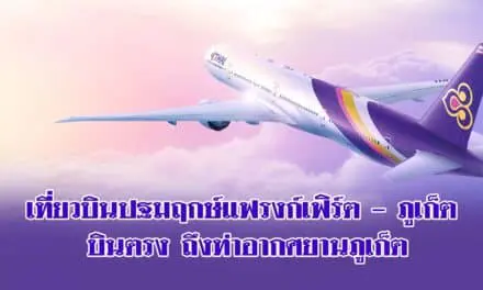 การบินไทย “เที่ยวบินปฐมฤกษ์แฟรงก์เฟิร์ต – ภูเก็ต “
