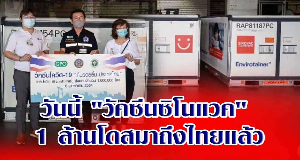 วันนี้ “วัคซีนซิโนแวค” 1 ล้านโดสมาถึงไทยแล้ว