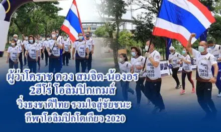 ผู้ว่าโคราช ควง สมจิต-น้องอร 2ฮีโร่โอลิมปิกเกมส์ ร่วมกิจกรรมวิ่งธงชาติไทย รวมใจสู่ชัยชนะ กีฬาโอลิมปิกโตเกียว2020