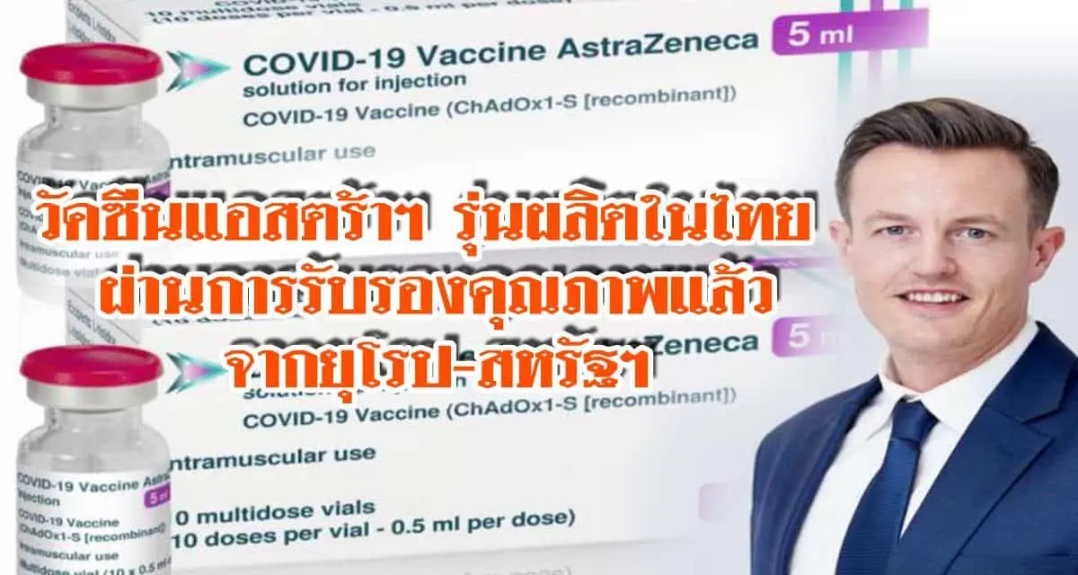วัคซีนแอสตร้าฯ รุ่นผลิตในไทย ผ่านการรับรองคุณภาพจากยุโรป-สหรัฐฯ แล้ว